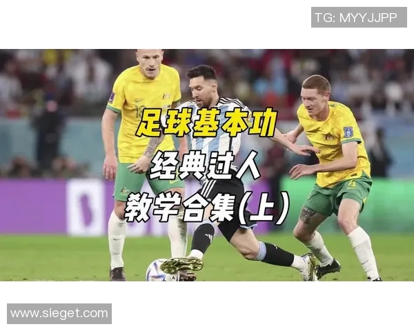 足球明星教你如何轻松过人技巧视频教学解析与实战演练 足球明星教你如何轻松过人技巧视频教学解析与实战演练