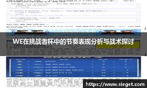 WE在挑战者杯中的节奏表现分析与战术探讨