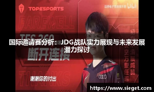 国际邀请赛分析：JDG战队实力展现与未来发展潜力探讨