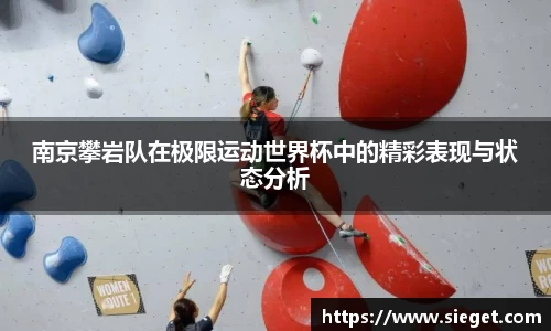 南京攀岩队在极限运动世界杯中的精彩表现与状态分析
