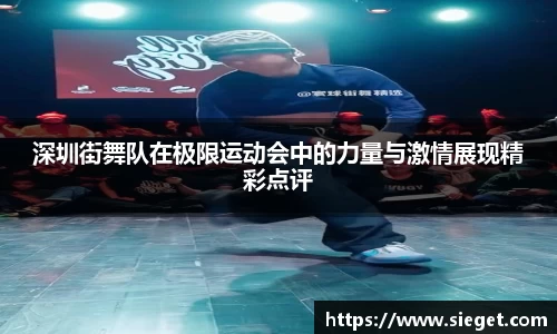 深圳街舞队在极限运动会中的力量与激情展现精彩点评