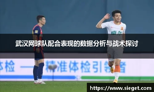 武汉网球队配合表现的数据分析与战术探讨