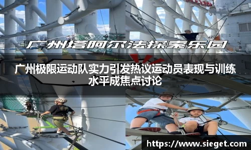 广州极限运动队实力引发热议运动员表现与训练水平成焦点讨论