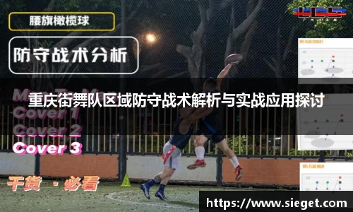 重庆街舞队区域防守战术解析与实战应用探讨