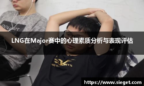 LNG在Major赛中的心理素质分析与表现评估