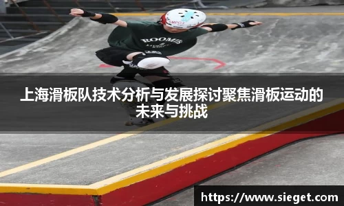 上海滑板队技术分析与发展探讨聚焦滑板运动的未来与挑战