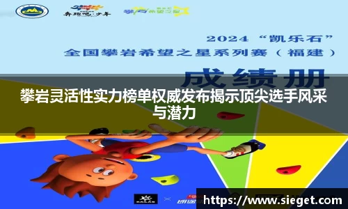 攀岩灵活性实力榜单权威发布揭示顶尖选手风采与潜力