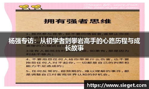 杨强专访：从初学者到攀岩高手的心路历程与成长故事