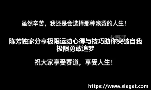 陈芳独家分享极限运动心得与技巧助你突破自我极限勇敢追梦