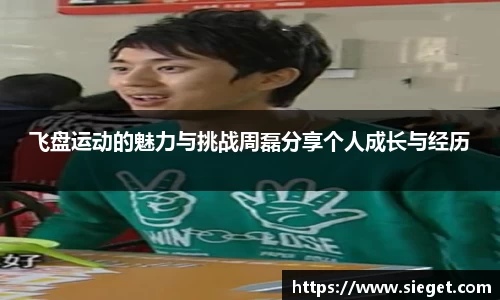 飞盘运动的魅力与挑战周磊分享个人成长与经历