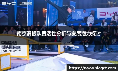 南京滑板队灵活性分析与发展潜力探讨