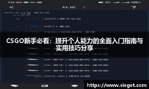 CSGO新手必看：提升个人能力的全面入门指南与实用技巧分享