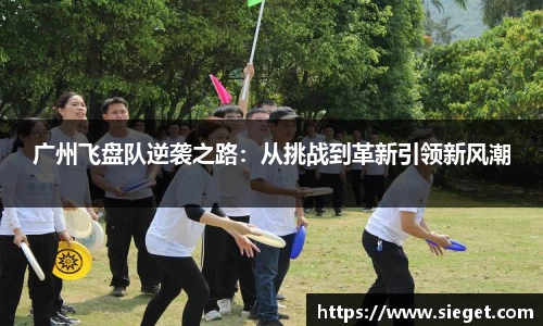 广州飞盘队逆袭之路：从挑战到革新引领新风潮
