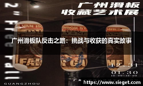 广州滑板队反击之路：挑战与收获的真实故事