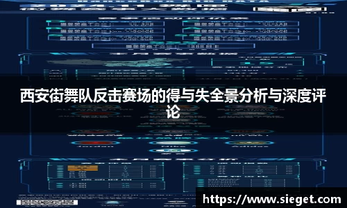 西安街舞队反击赛场的得与失全景分析与深度评论