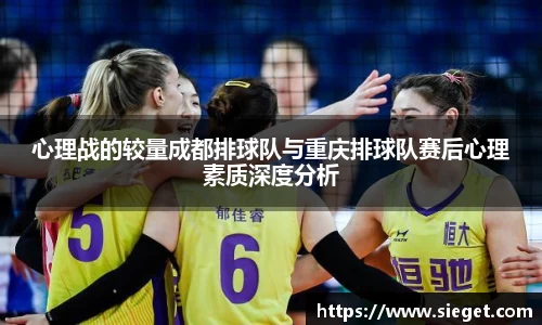 心理战的较量成都排球队与重庆排球队赛后心理素质深度分析
