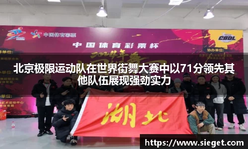 北京极限运动队在世界街舞大赛中以71分领先其他队伍展现强劲实力
