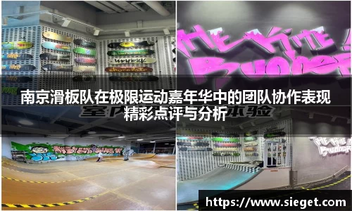 南京滑板队在极限运动嘉年华中的团队协作表现精彩点评与分析