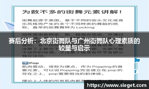 赛后分析：北京街舞队与广州街舞队心理素质的较量与启示