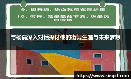 与杨磊深入对话探讨他的街舞生涯与未来梦想