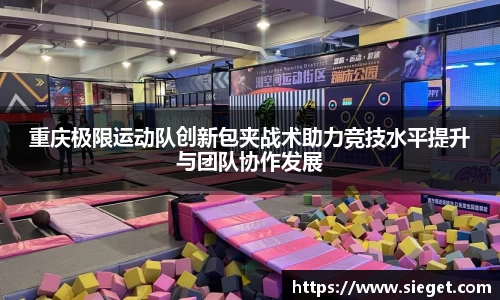 重庆极限运动队创新包夹战术助力竞技水平提升与团队协作发展