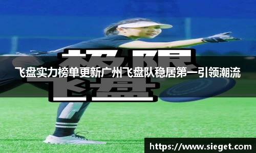 飞盘实力榜单更新广州飞盘队稳居第一引领潮流