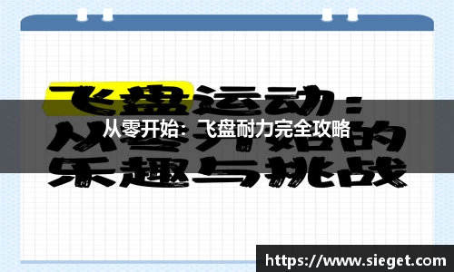 从零开始：飞盘耐力完全攻略