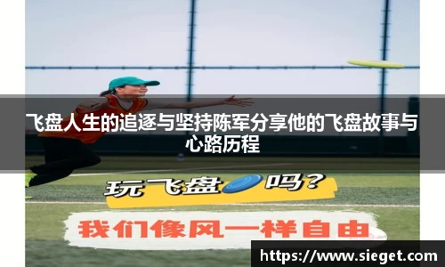 飞盘人生的追逐与坚持陈军分享他的飞盘故事与心路历程