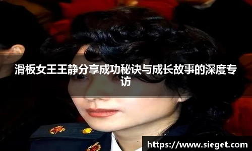 滑板女王王静分享成功秘诀与成长故事的深度专访