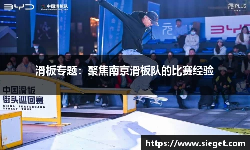滑板专题：聚焦南京滑板队的比赛经验