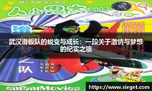武汉滑板队的蜕变与成长：一段关于激情与梦想的纪实之旅