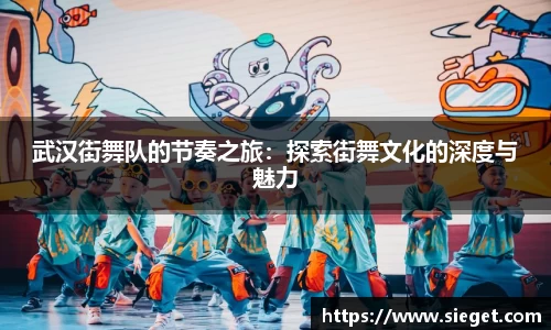 武汉街舞队的节奏之旅：探索街舞文化的深度与魅力
