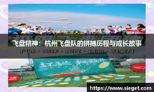 飞盘精神：杭州飞盘队的拼搏历程与成长故事