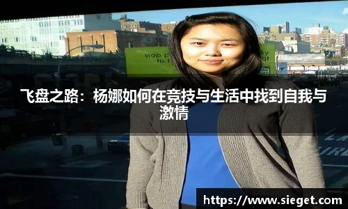 飞盘之路：杨娜如何在竞技与生活中找到自我与激情