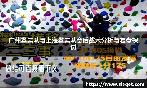 广州攀岩队与上海攀岩队赛后战术分析与复盘探讨