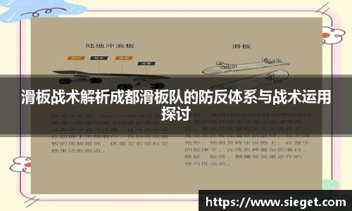 滑板战术解析成都滑板队的防反体系与战术运用探讨