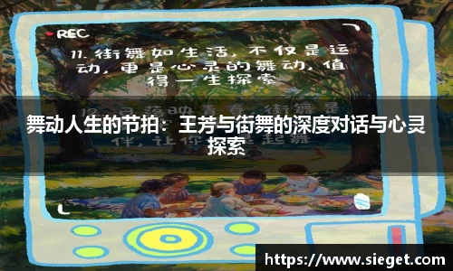 舞动人生的节拍：王芳与街舞的深度对话与心灵探索