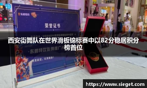 西安街舞队在世界滑板锦标赛中以82分稳居积分榜首位