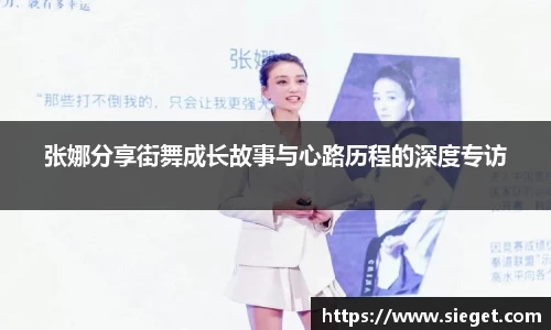 张娜分享街舞成长故事与心路历程的深度专访
