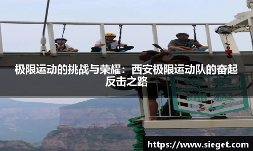 极限运动的挑战与荣耀：西安极限运动队的奋起反击之路
