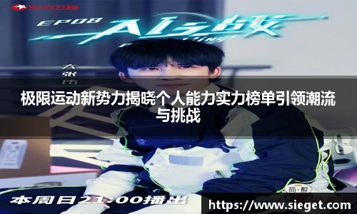 极限运动新势力揭晓个人能力实力榜单引领潮流与挑战