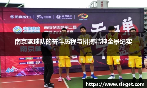 南京篮球队的奋斗历程与拼搏精神全景纪实