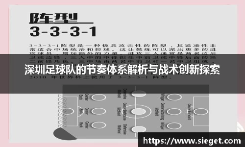 深圳足球队的节奏体系解析与战术创新探索