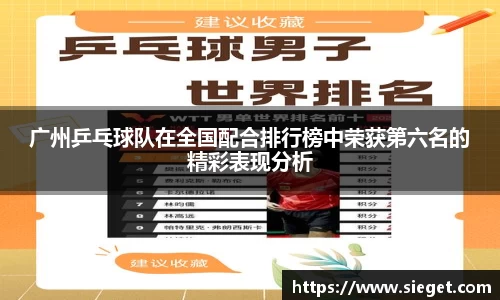 广州乒乓球队在全国配合排行榜中荣获第六名的精彩表现分析