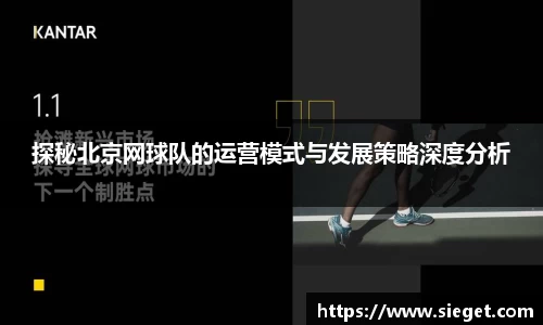 探秘北京网球队的运营模式与发展策略深度分析