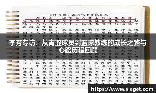 李芳专访：从青涩球员到篮球教练的成长之路与心路历程回顾