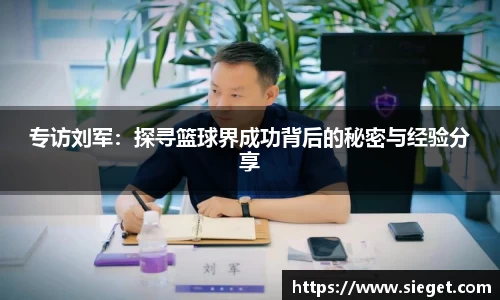 专访刘军：探寻篮球界成功背后的秘密与经验分享