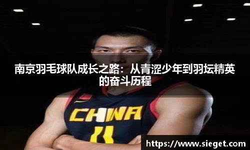 南京羽毛球队成长之路：从青涩少年到羽坛精英的奋斗历程