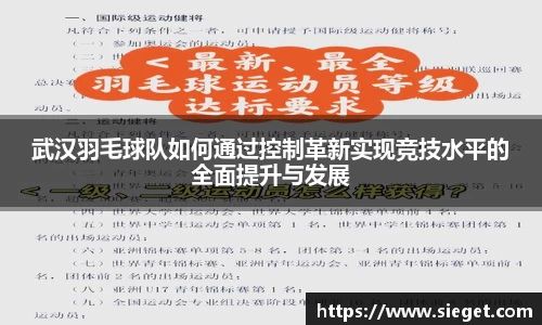 武汉羽毛球队如何通过控制革新实现竞技水平的全面提升与发展
