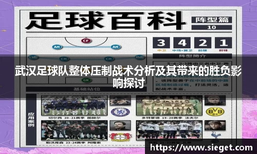 武汉足球队整体压制战术分析及其带来的胜负影响探讨